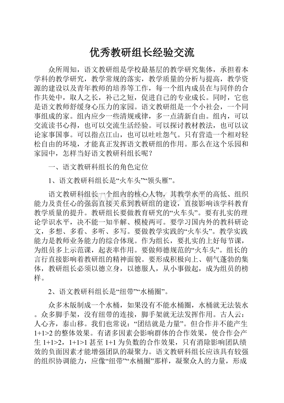 优秀教研组长经验交流.docx_第1页