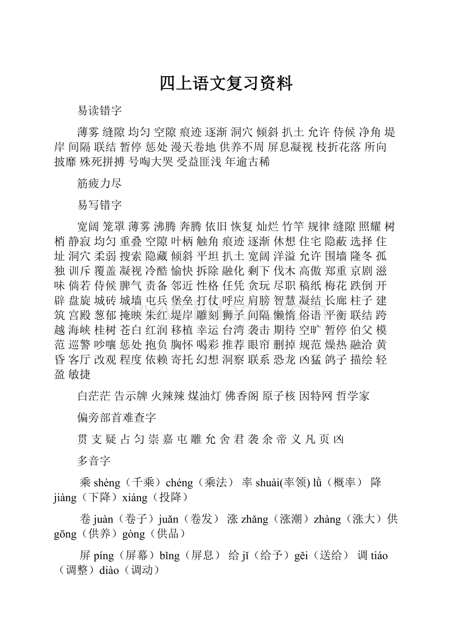 四上语文复习资料.docx_第1页