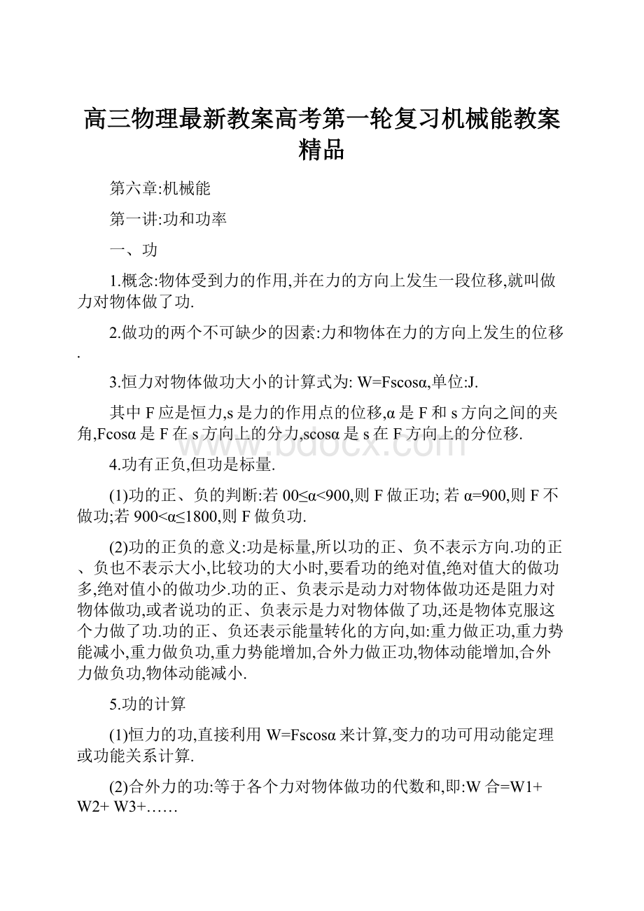 高三物理最新教案高考第一轮复习机械能教案 精品.docx