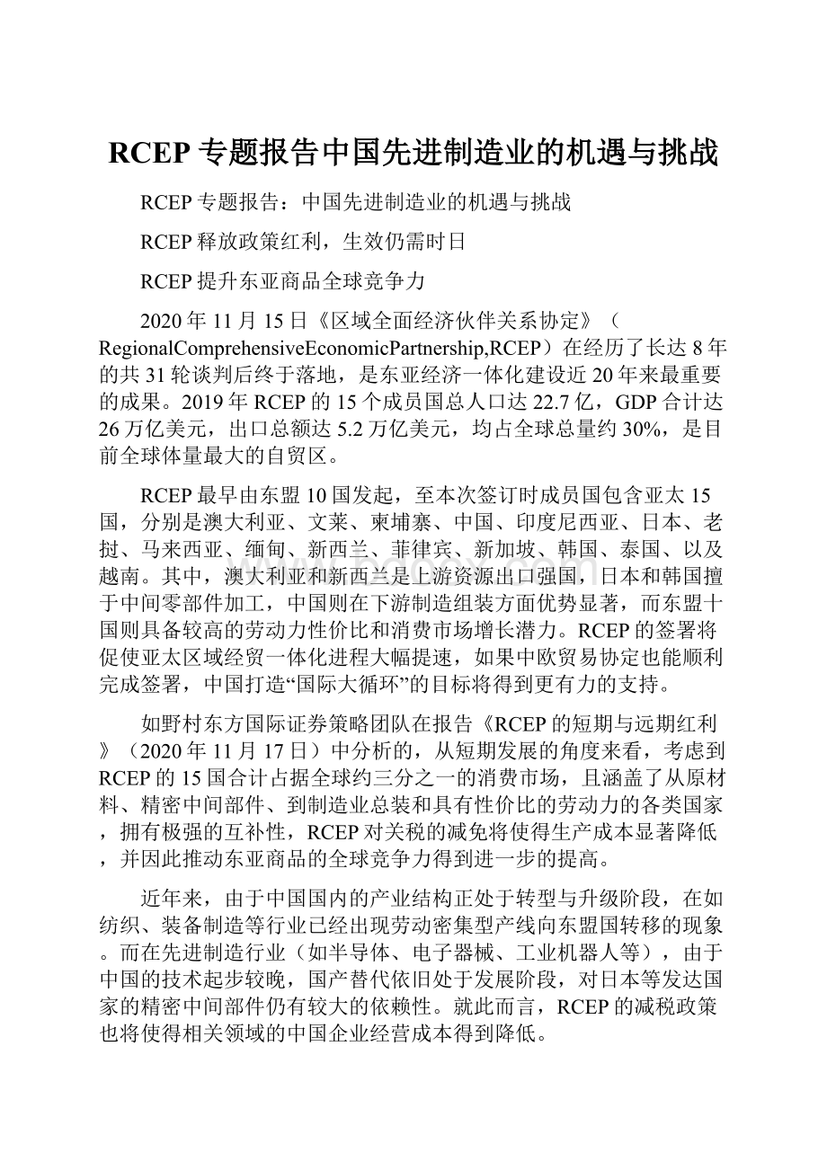 RCEP专题报告中国先进制造业的机遇与挑战.docx_第1页