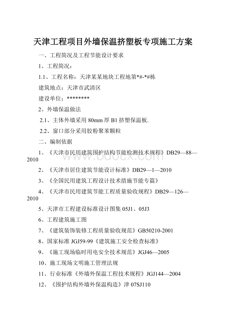 天津工程项目外墙保温挤塑板专项施工方案.docx_第1页