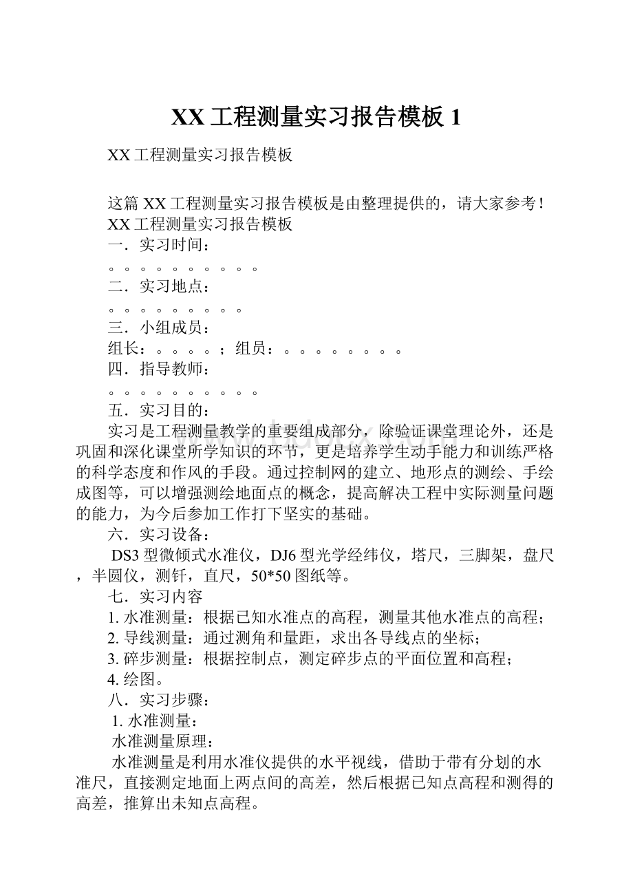 XX工程测量实习报告模板1.docx