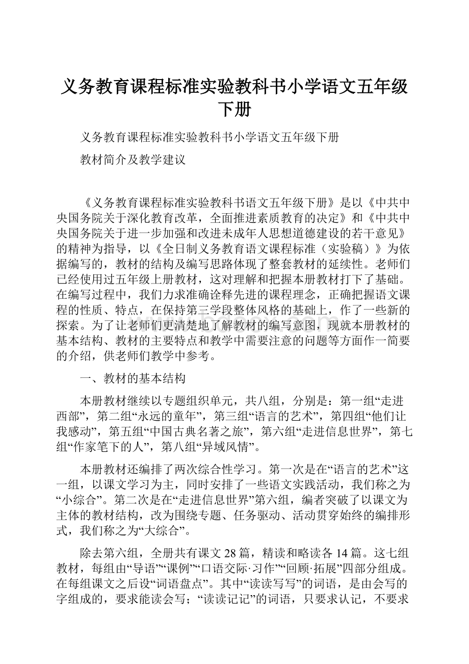 义务教育课程标准实验教科书小学语文五年级下册.docx