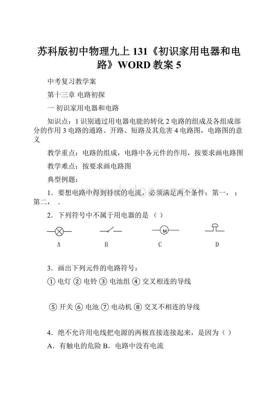 苏科版初中物理九上131《初识家用电器和电路》WORD教案5.docx