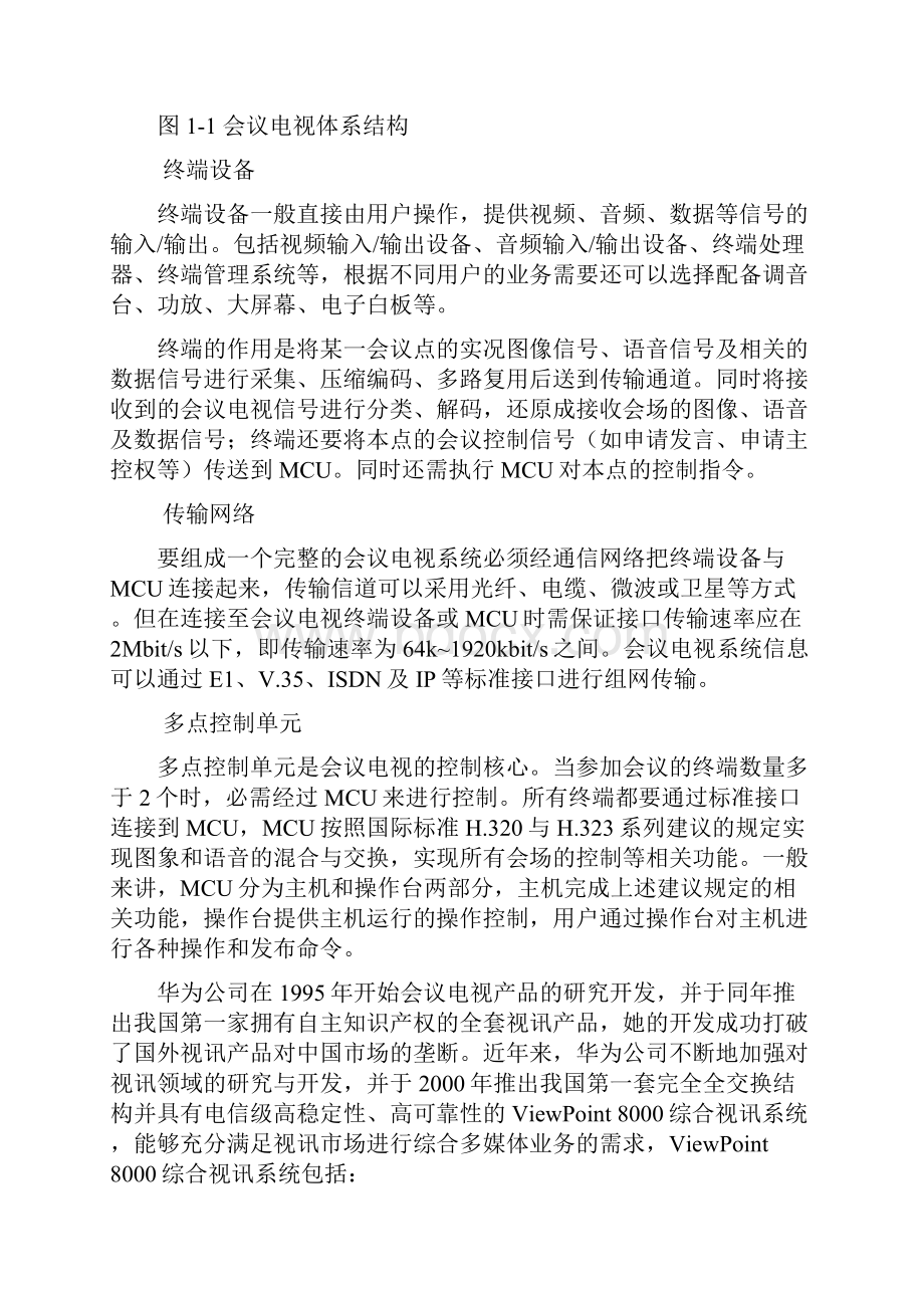 华为高清视频会议系统技术方案.docx_第3页