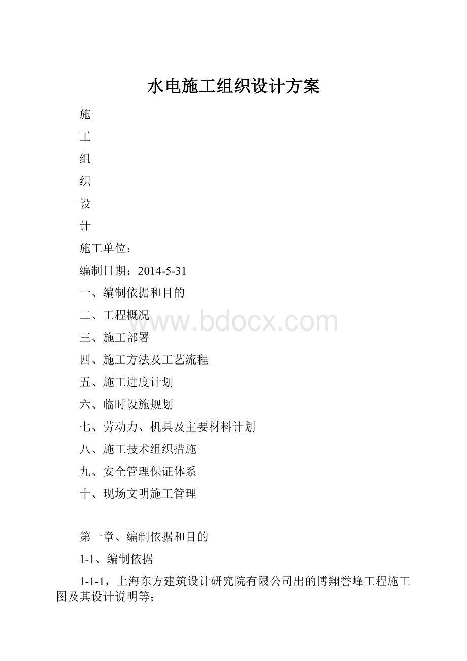 水电施工组织设计方案.docx