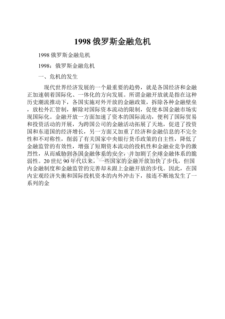 1998俄罗斯金融危机.docx