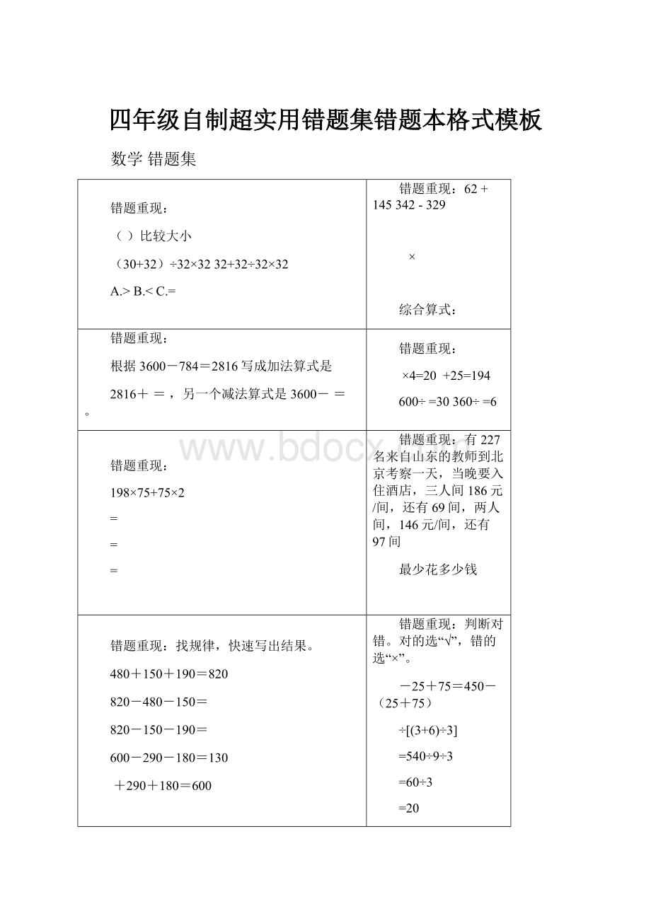 四年级自制超实用错题集错题本格式模板.docx