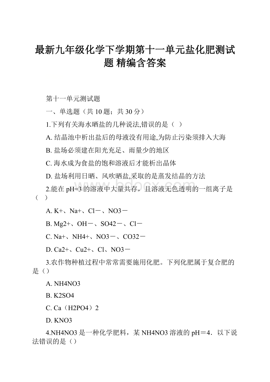 最新九年级化学下学期第十一单元盐化肥测试题 精编含答案.docx_第1页