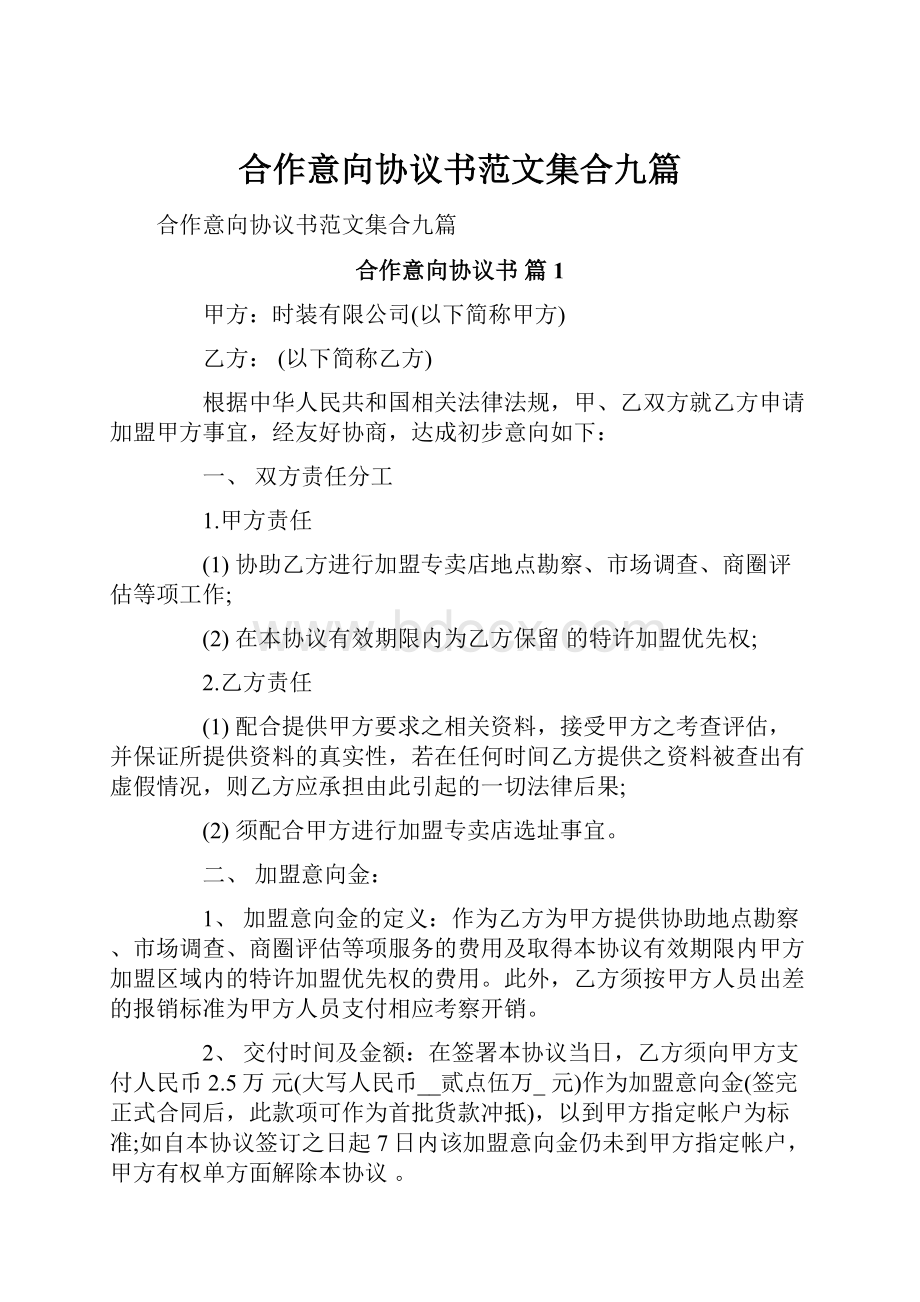 合作意向协议书范文集合九篇.docx_第1页