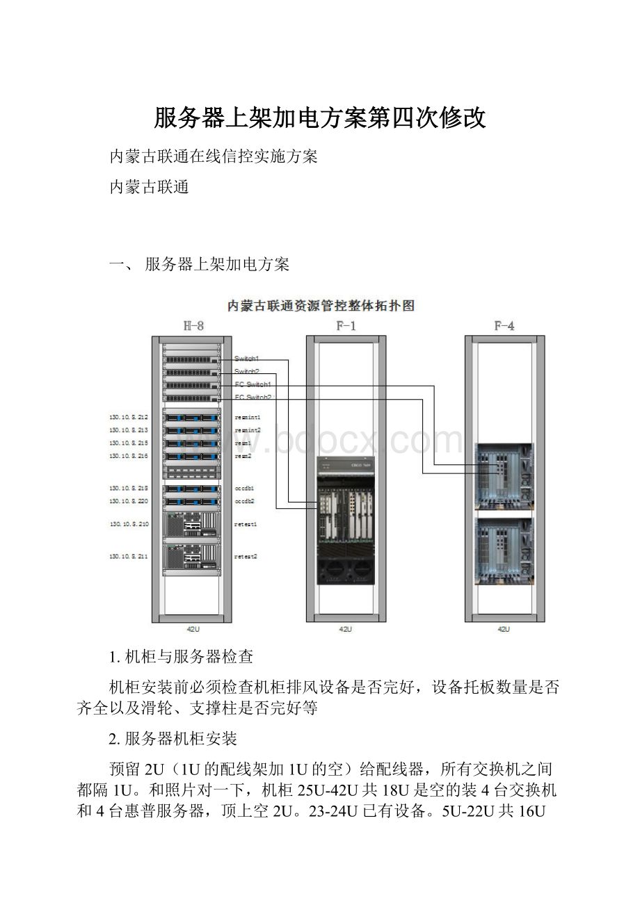 服务器上架加电方案第四次修改.docx