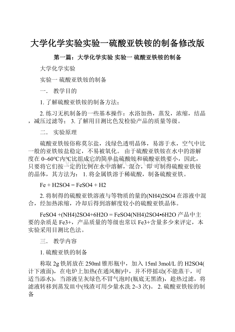 大学化学实验实验一硫酸亚铁铵的制备修改版.docx_第1页