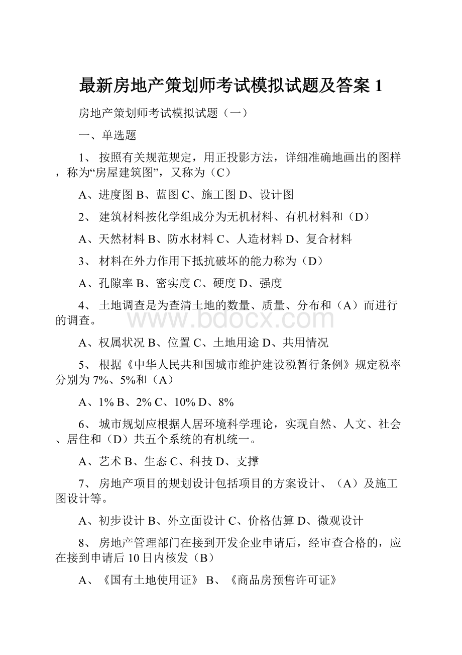 最新房地产策划师考试模拟试题及答案1.docx