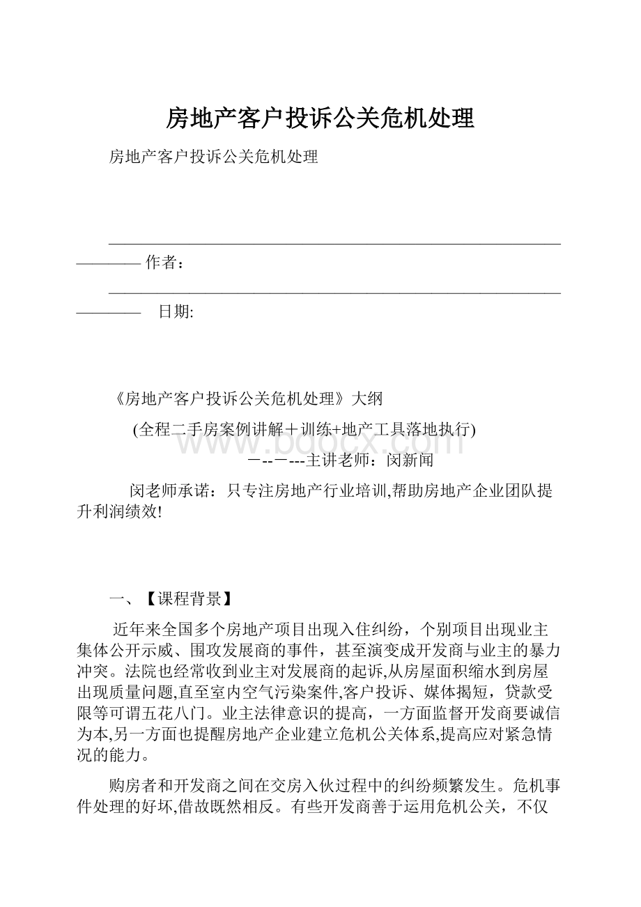 房地产客户投诉公关危机处理.docx_第1页