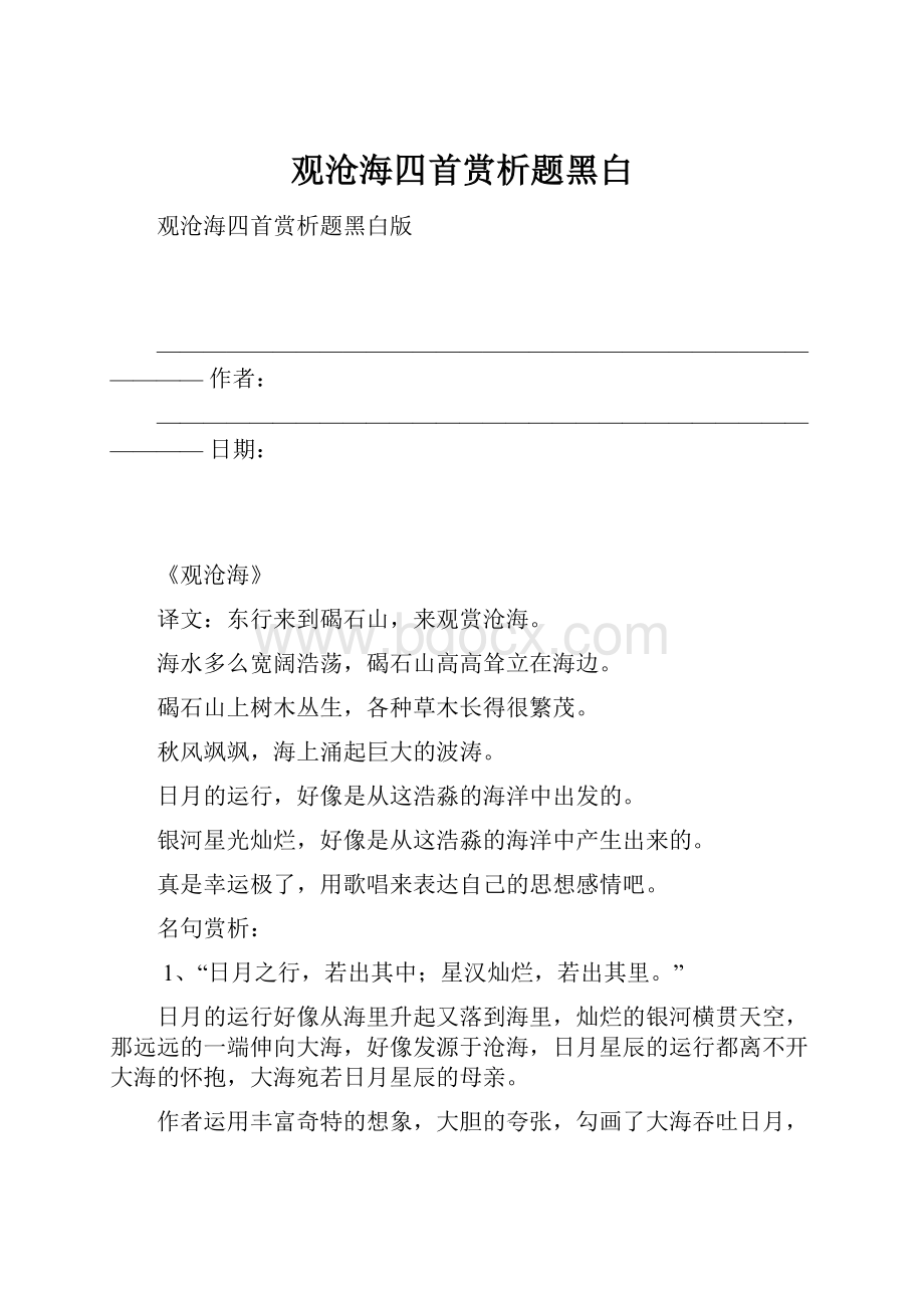 观沧海四首赏析题黑白.docx