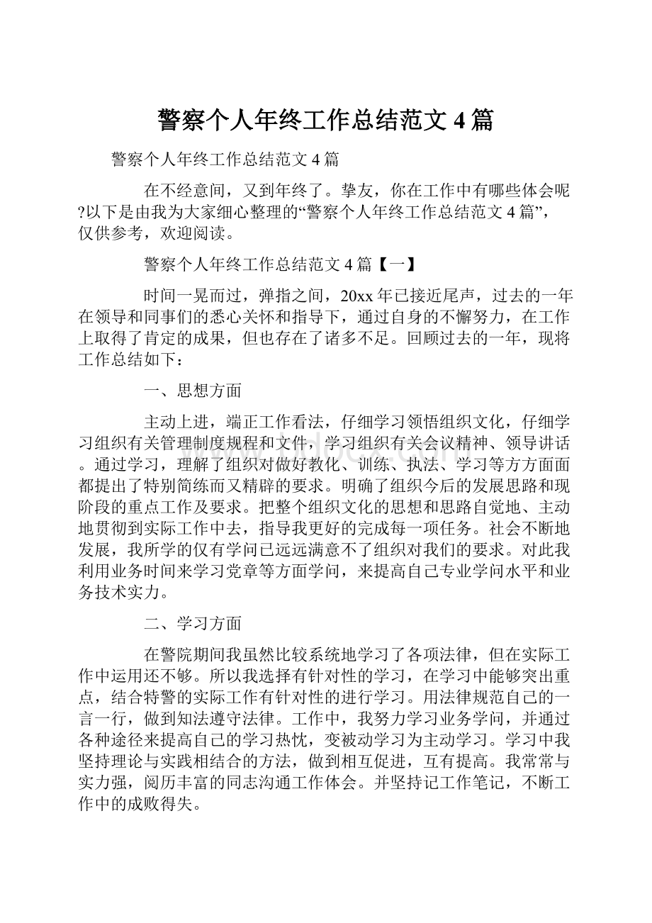 警察个人年终工作总结范文4篇.docx_第1页