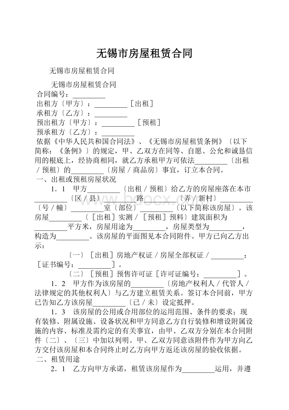 无锡市房屋租赁合同.docx