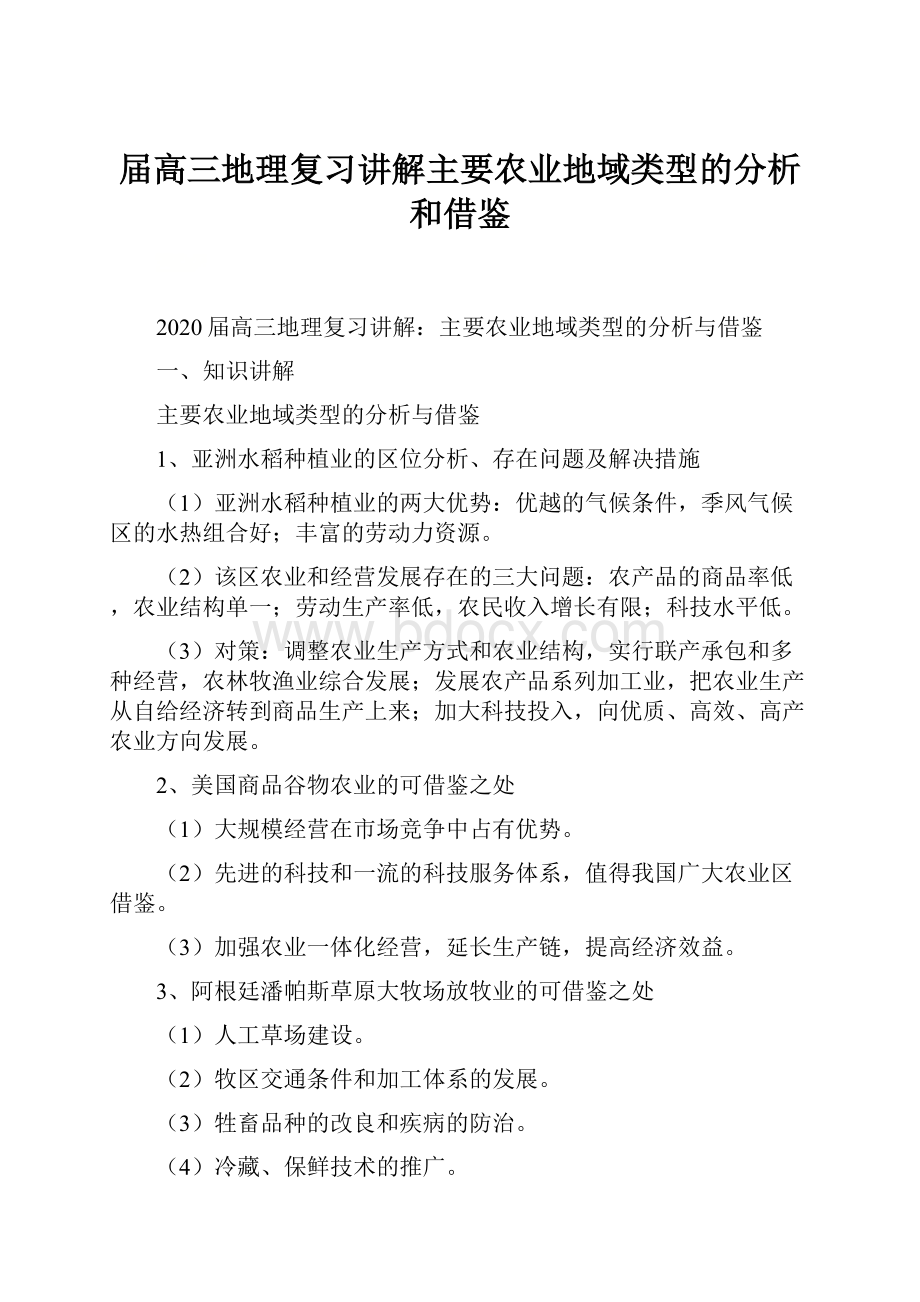 届高三地理复习讲解主要农业地域类型的分析和借鉴.docx