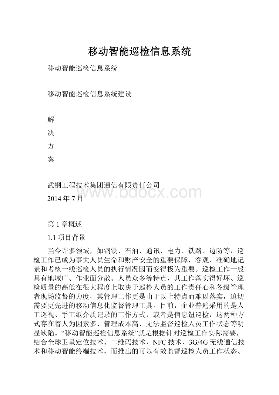 移动智能巡检信息系统.docx