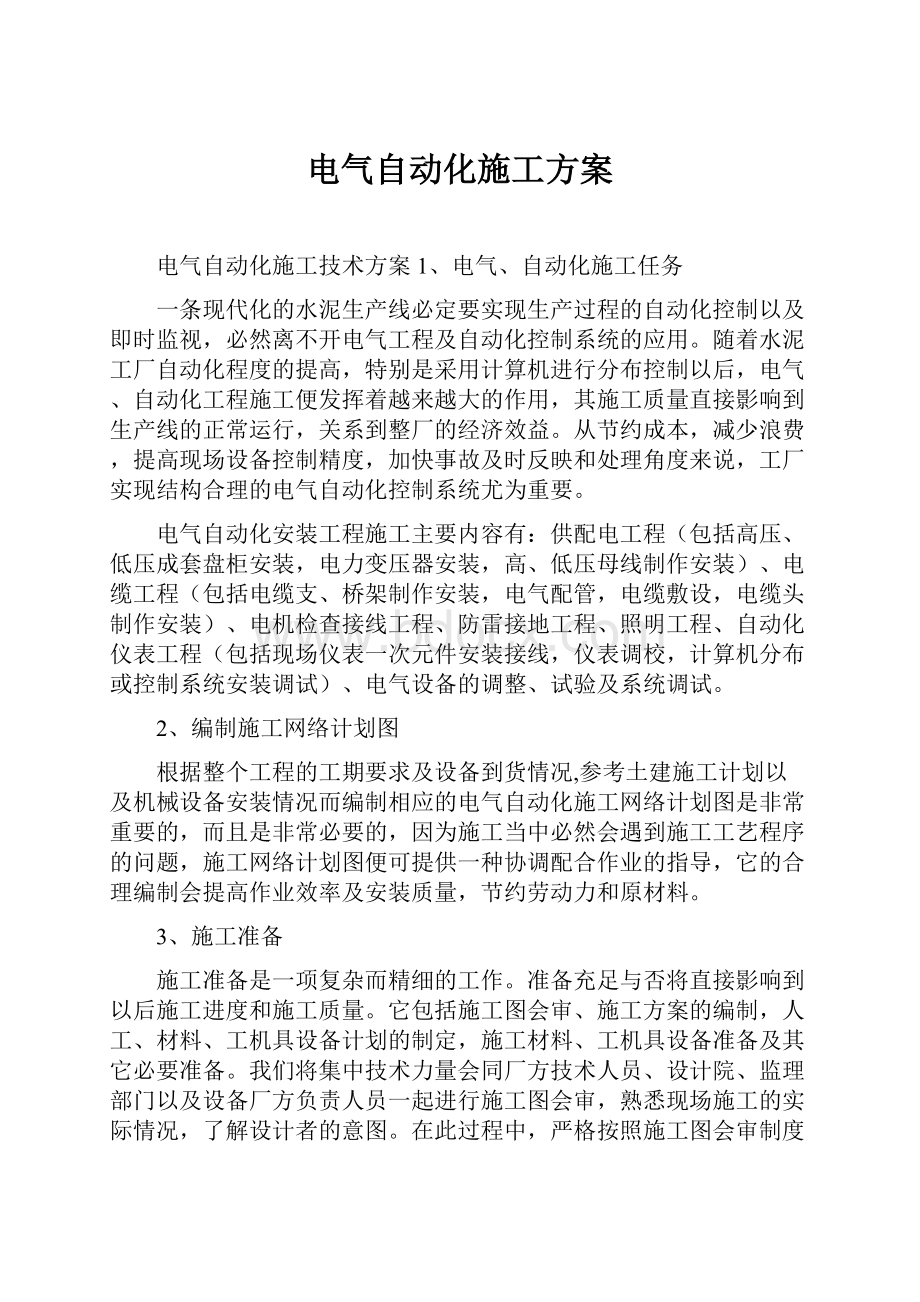 电气自动化施工方案.docx