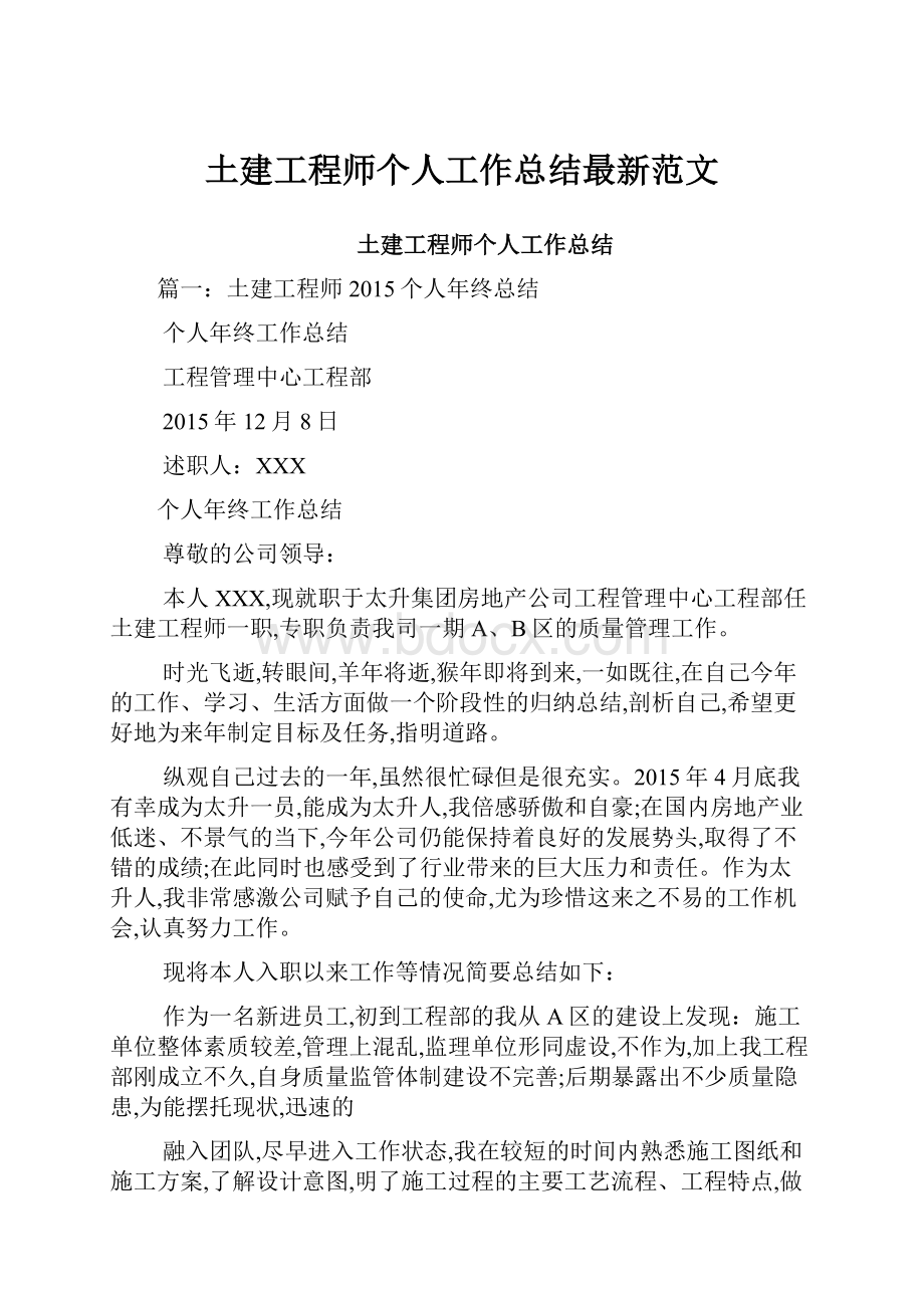 土建工程师个人工作总结最新范文.docx