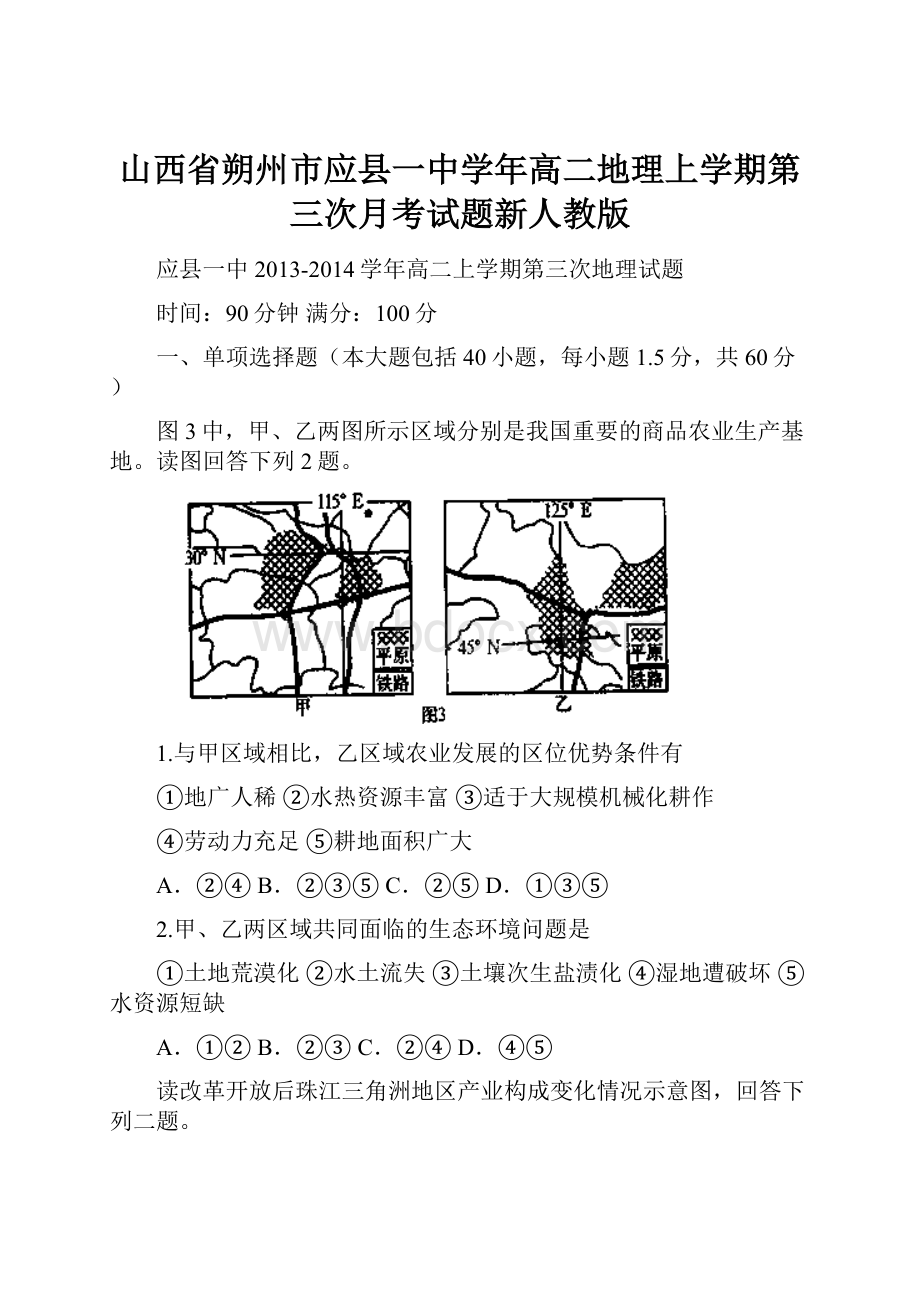 山西省朔州市应县一中学年高二地理上学期第三次月考试题新人教版.docx_第1页