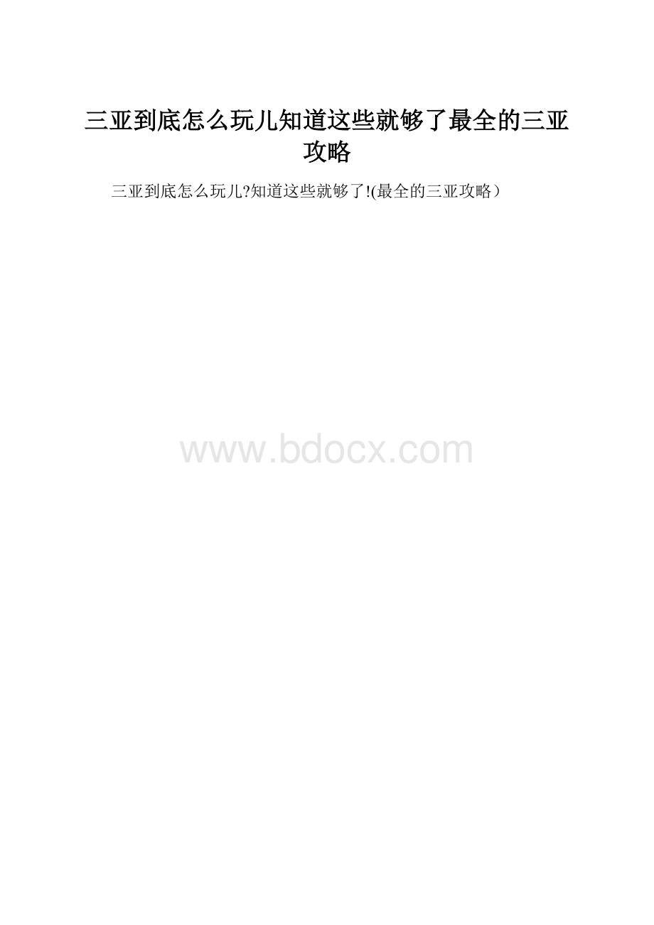 三亚到底怎么玩儿知道这些就够了最全的三亚攻略.docx