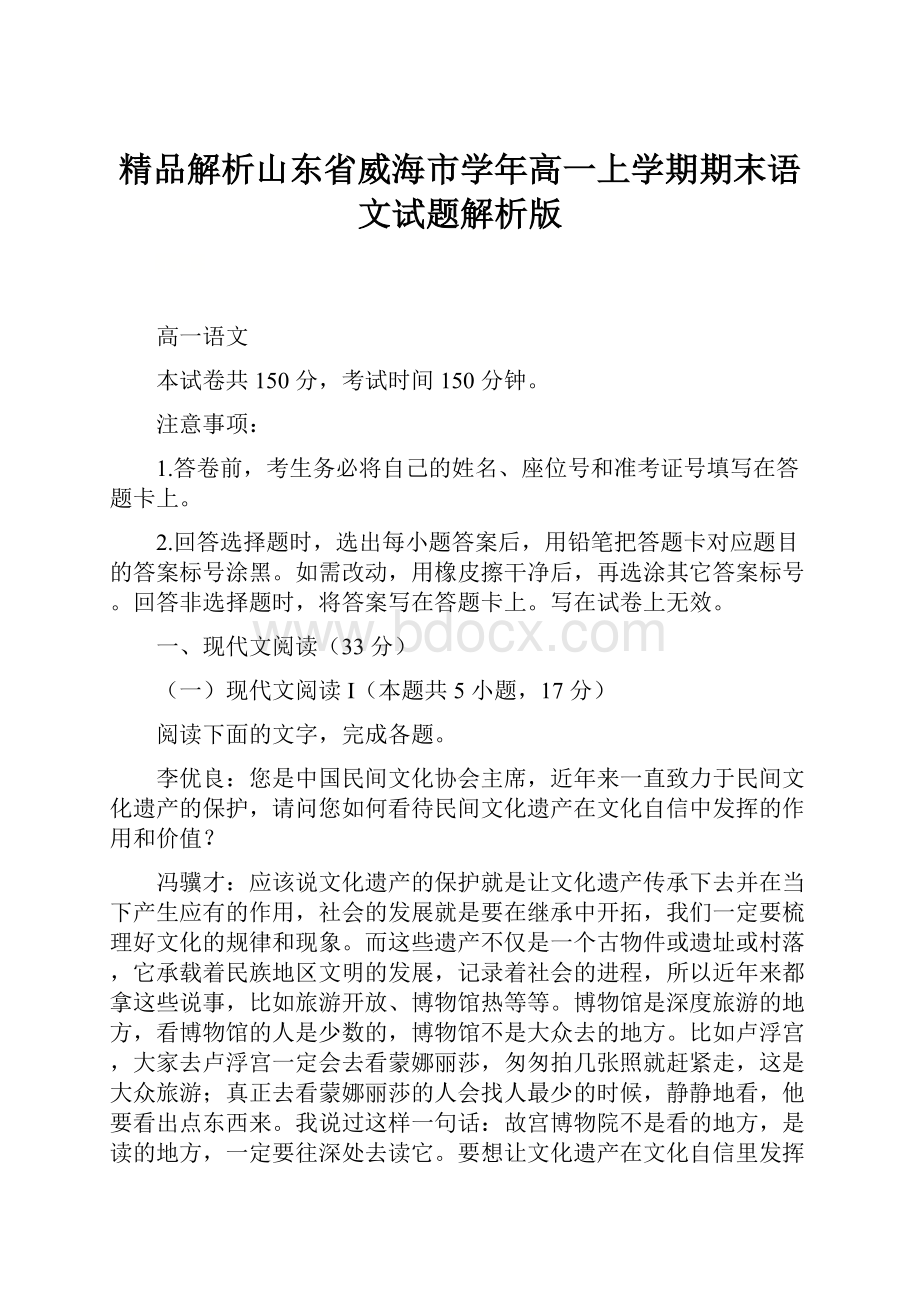 精品解析山东省威海市学年高一上学期期末语文试题解析版.docx_第1页