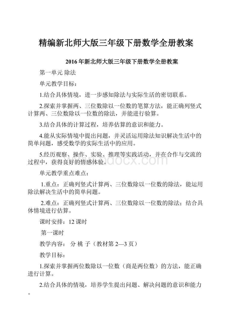 精编新北师大版三年级下册数学全册教案.docx