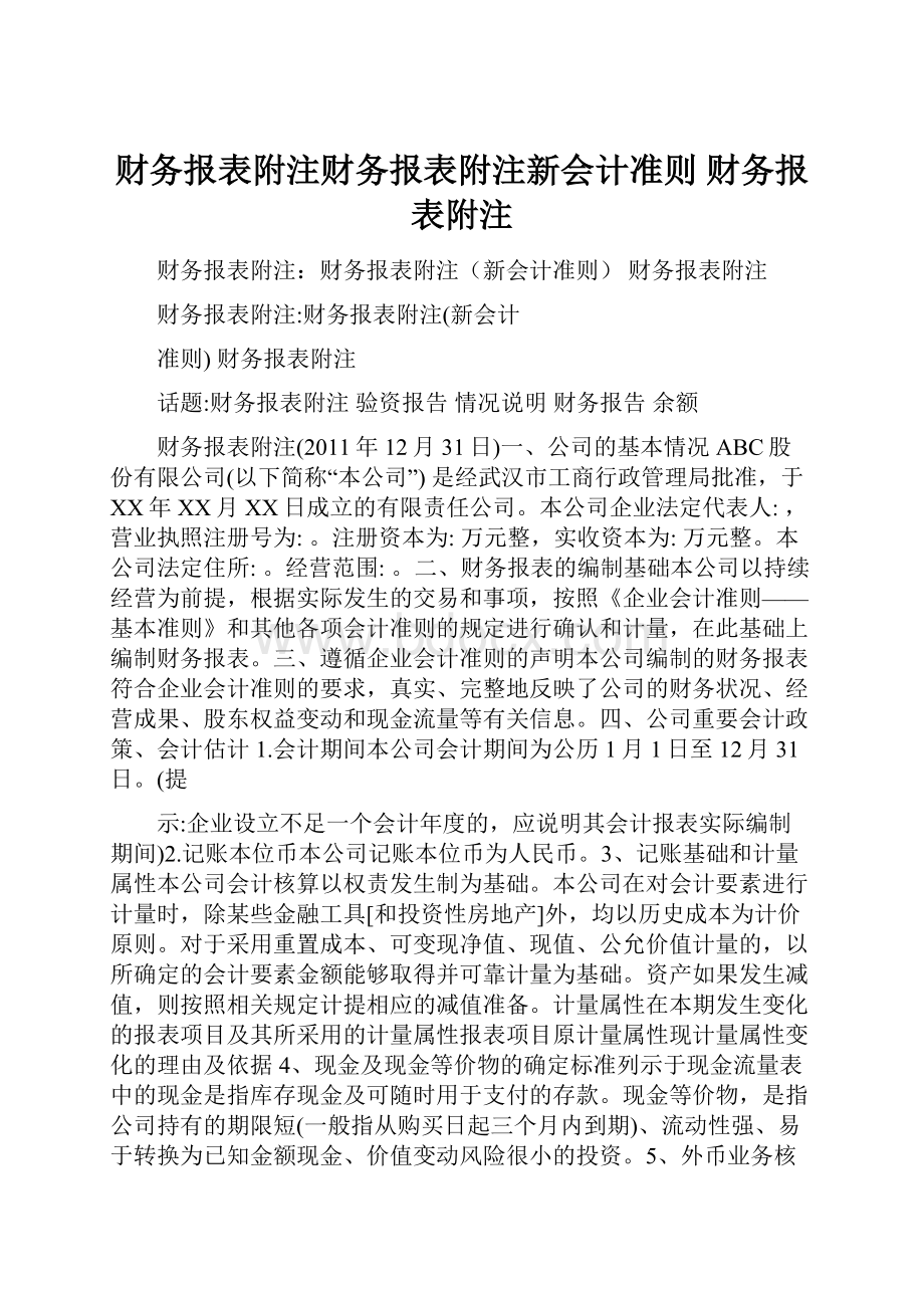 财务报表附注财务报表附注新会计准则 财务报表附注.docx