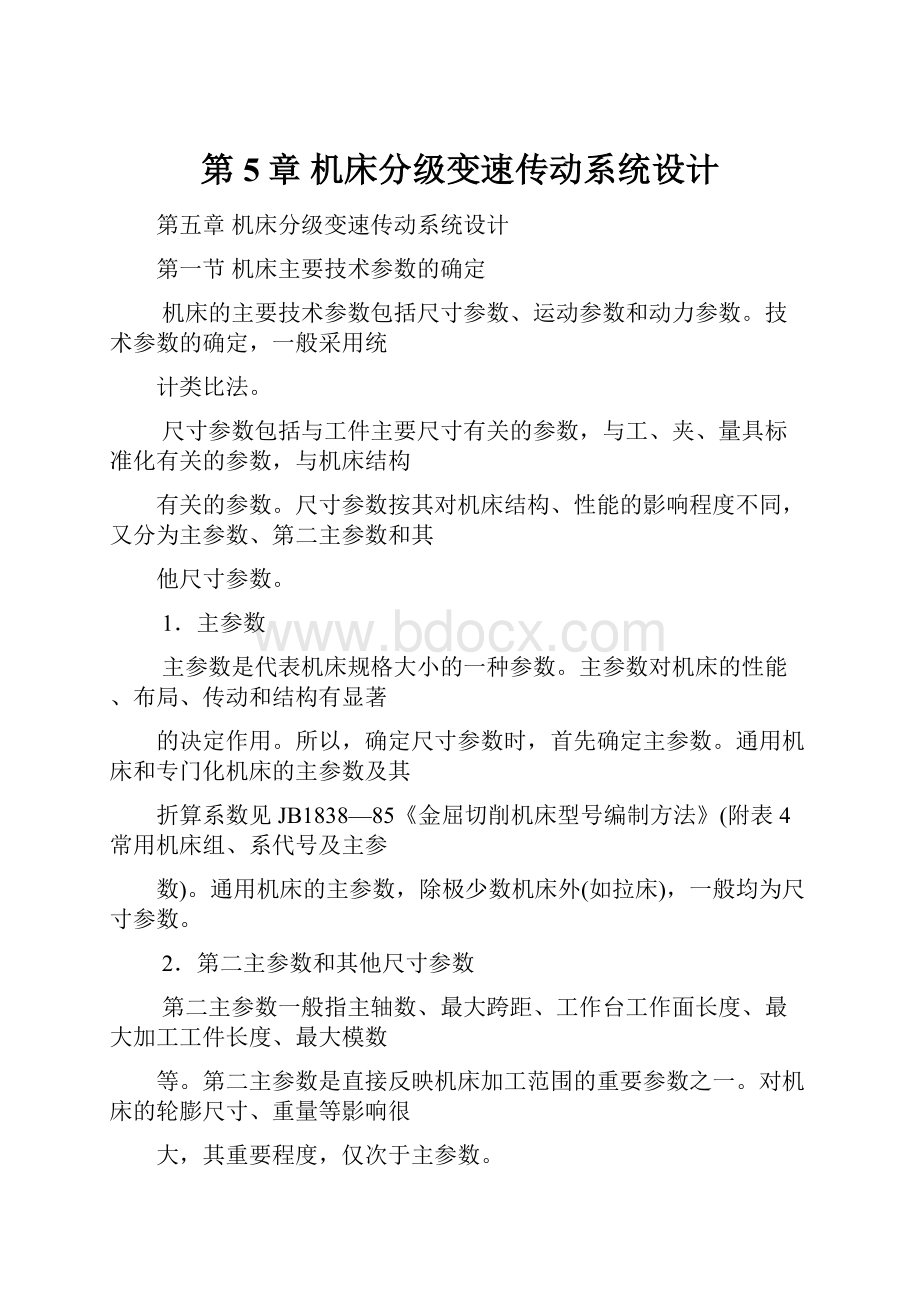 第5章 机床分级变速传动系统设计.docx_第1页