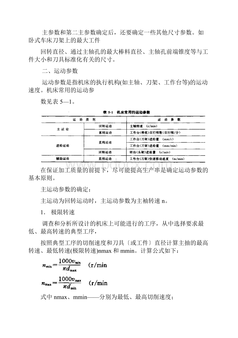 第5章 机床分级变速传动系统设计.docx_第2页