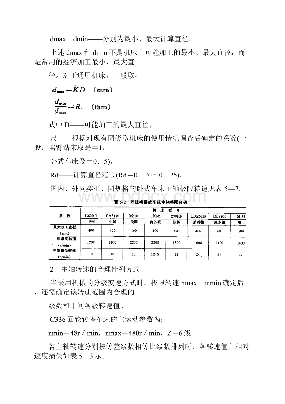 第5章 机床分级变速传动系统设计.docx_第3页