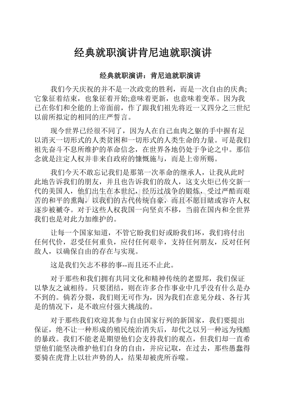 经典就职演讲肯尼迪就职演讲.docx