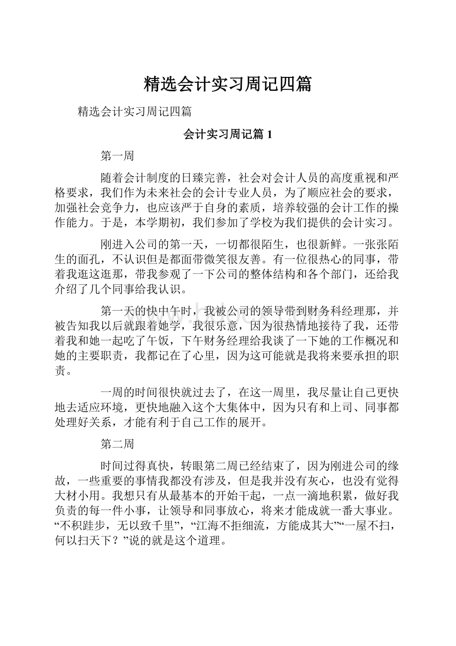 精选会计实习周记四篇.docx