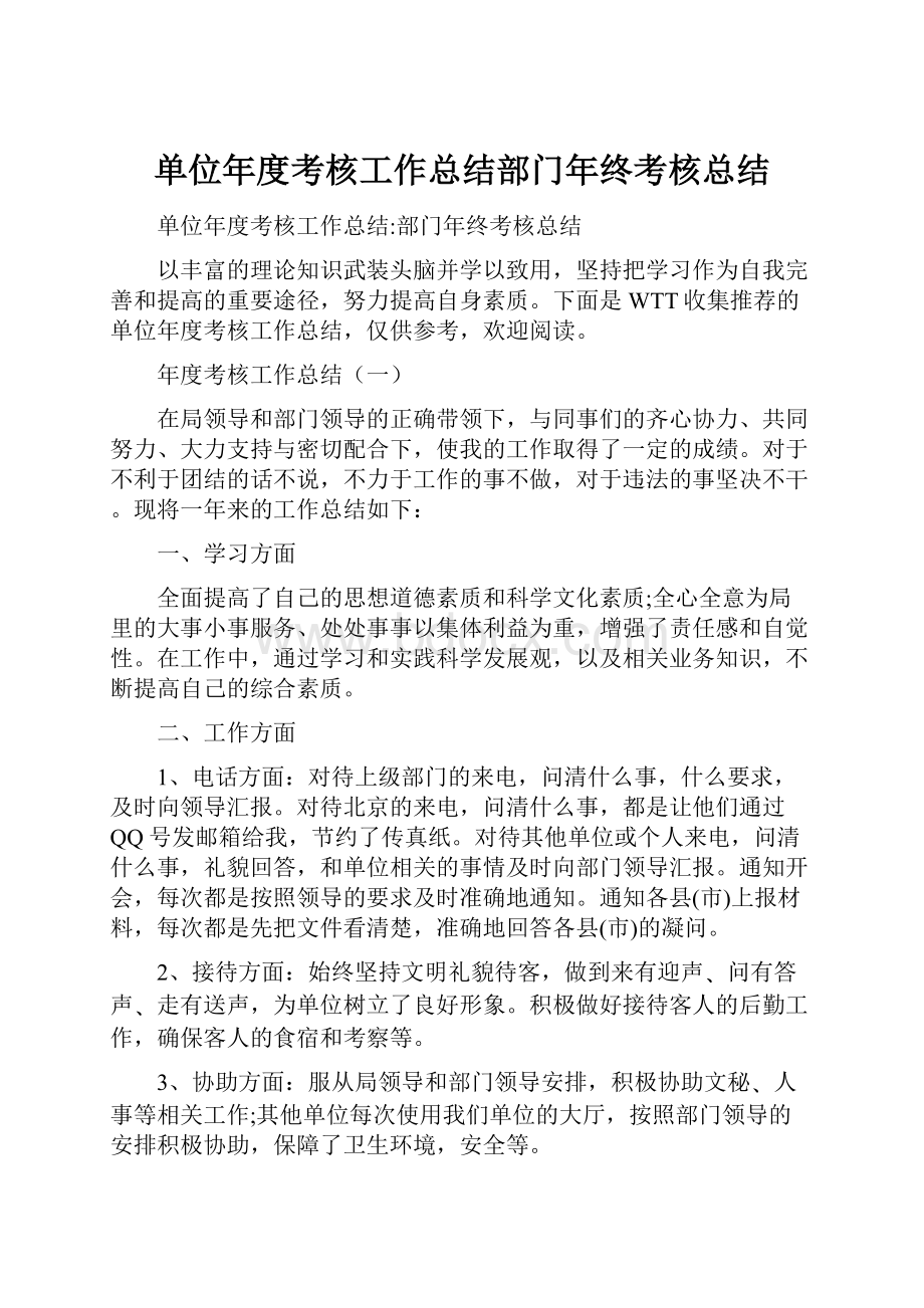 单位年度考核工作总结部门年终考核总结.docx