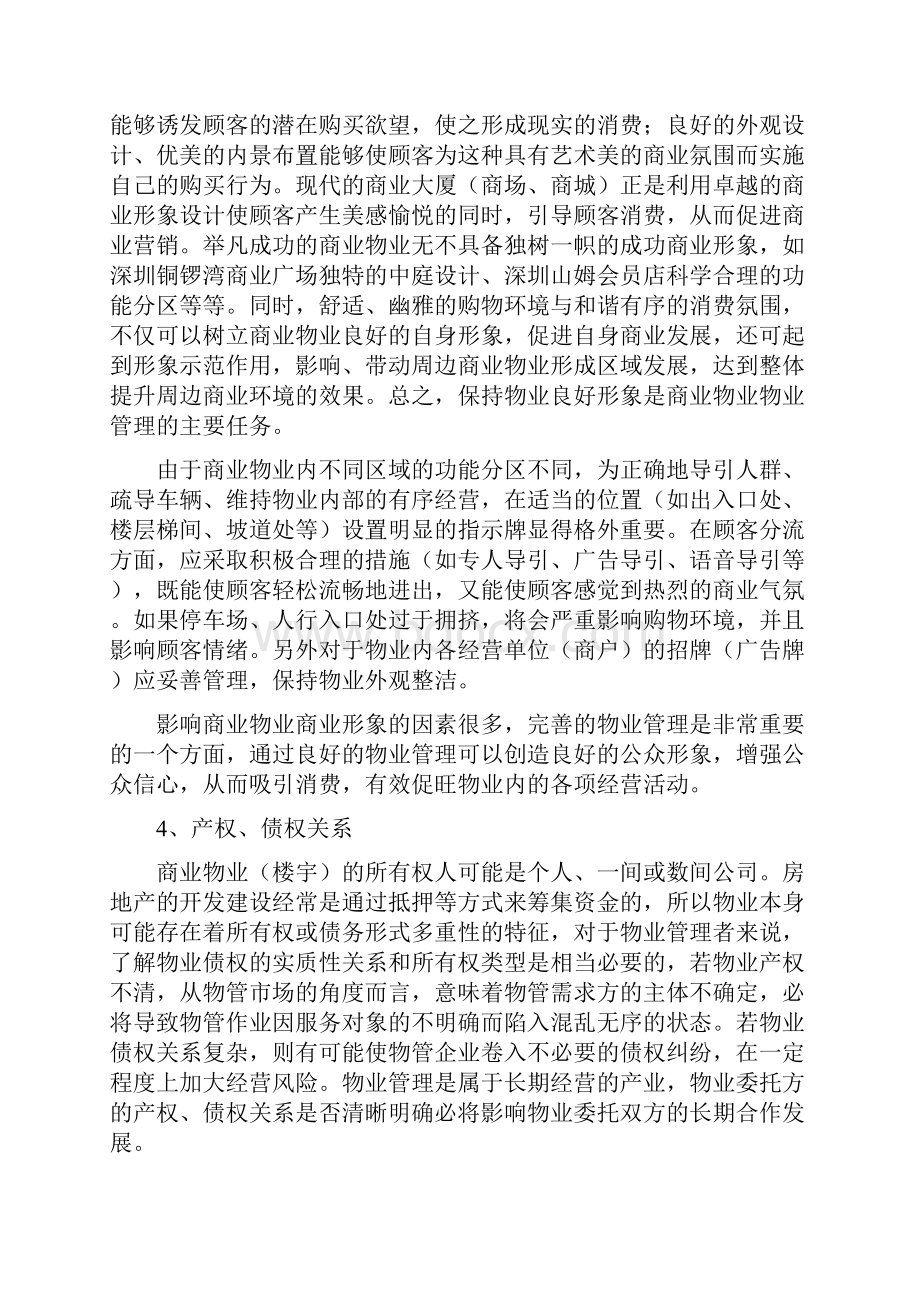 商场物业管理注意事项.docx_第2页