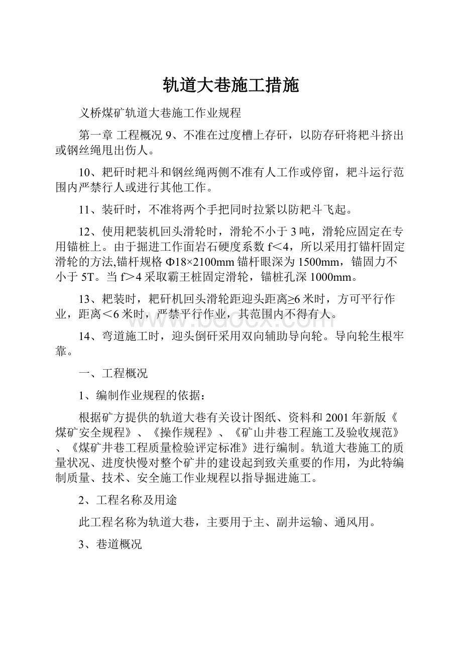 轨道大巷施工措施.docx_第1页