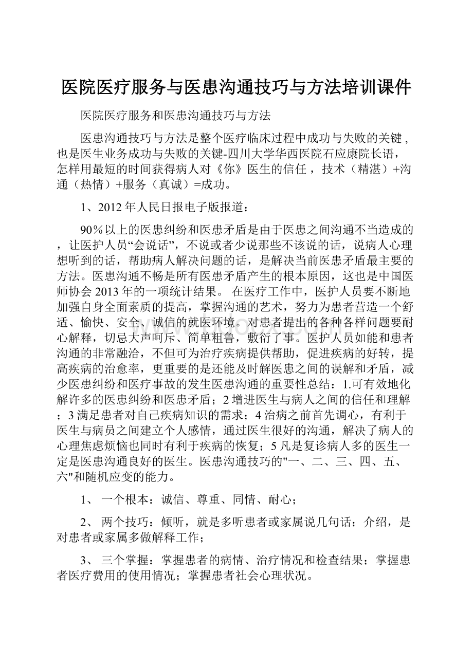 医院医疗服务与医患沟通技巧与方法培训课件.docx