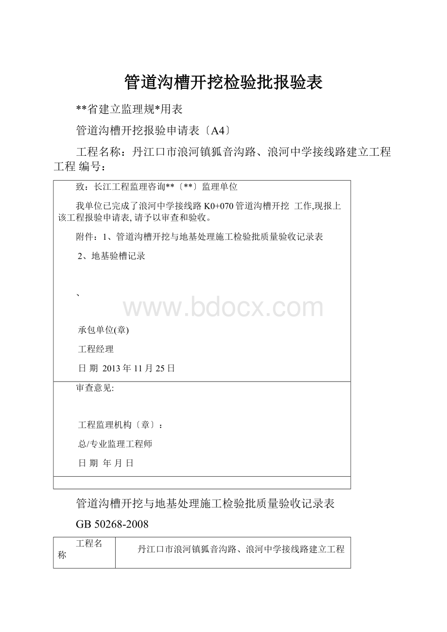 管道沟槽开挖检验批报验表.docx