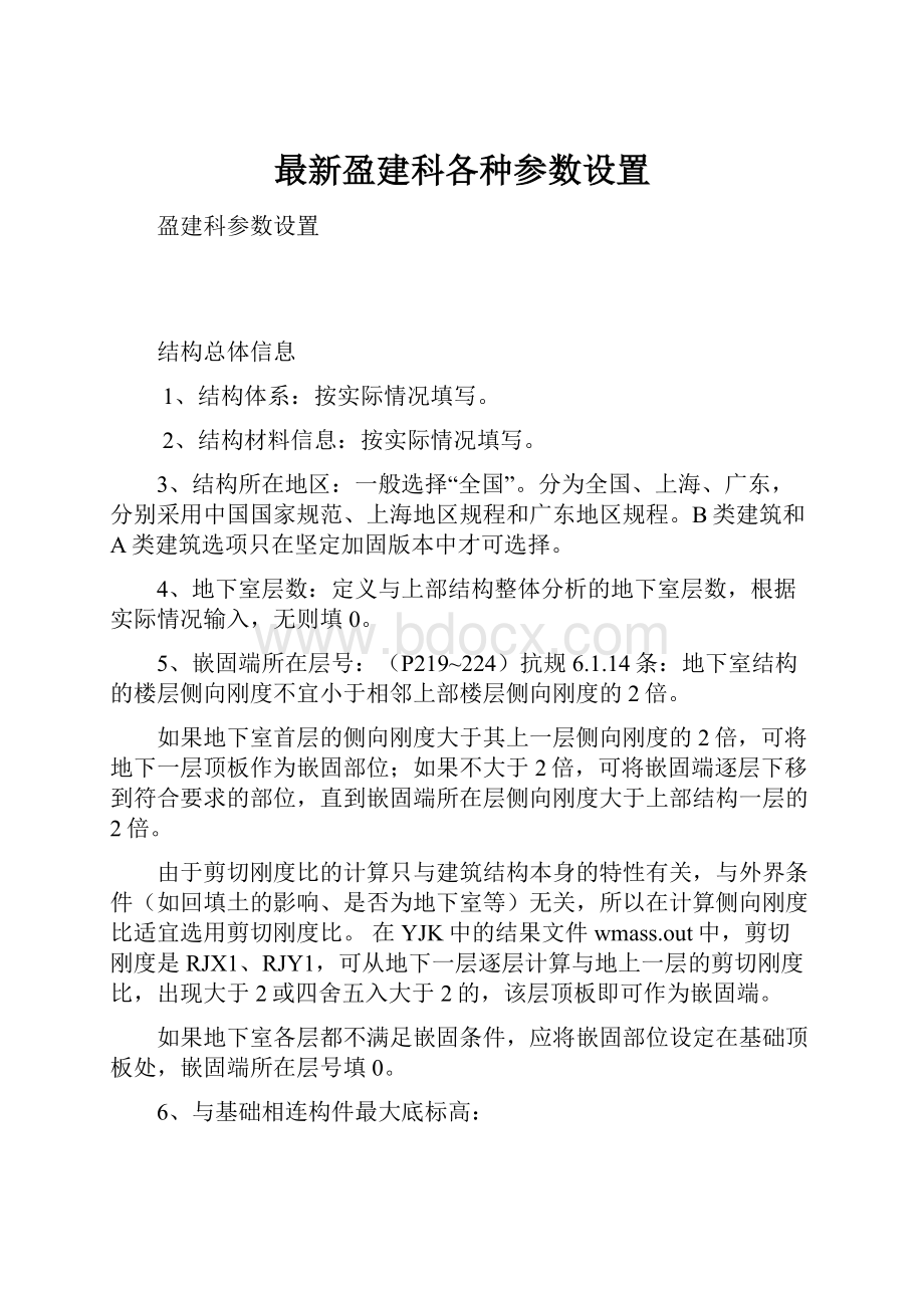 最新盈建科各种参数设置.docx_第1页