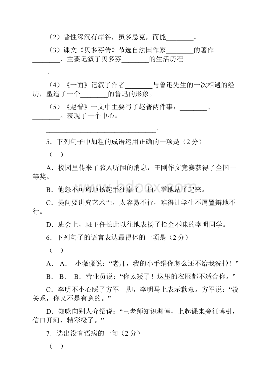 苏教版七年级语文下册第一单元单元练习题及答案.docx_第2页