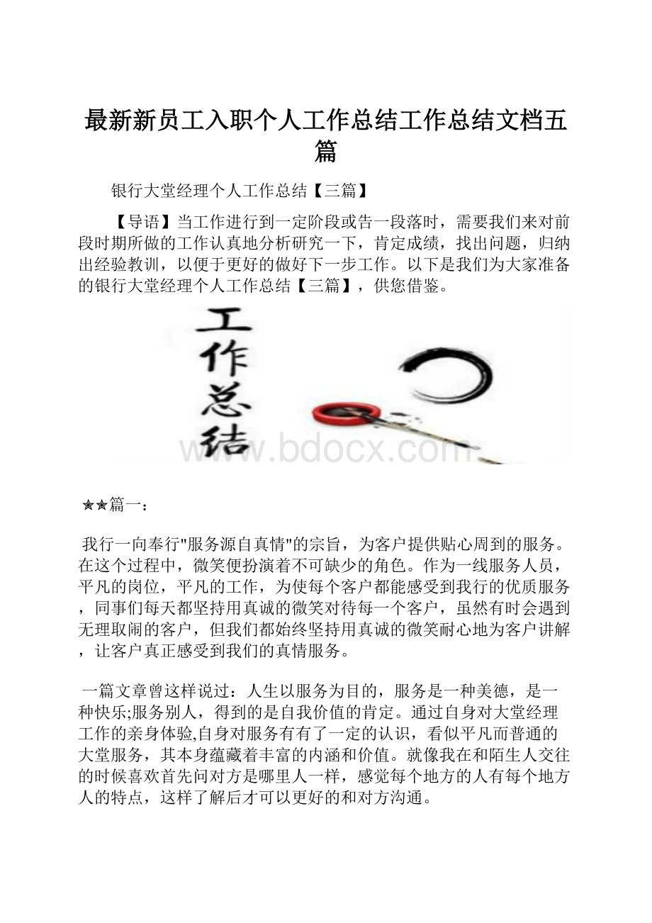 最新新员工入职个人工作总结工作总结文档五篇.docx