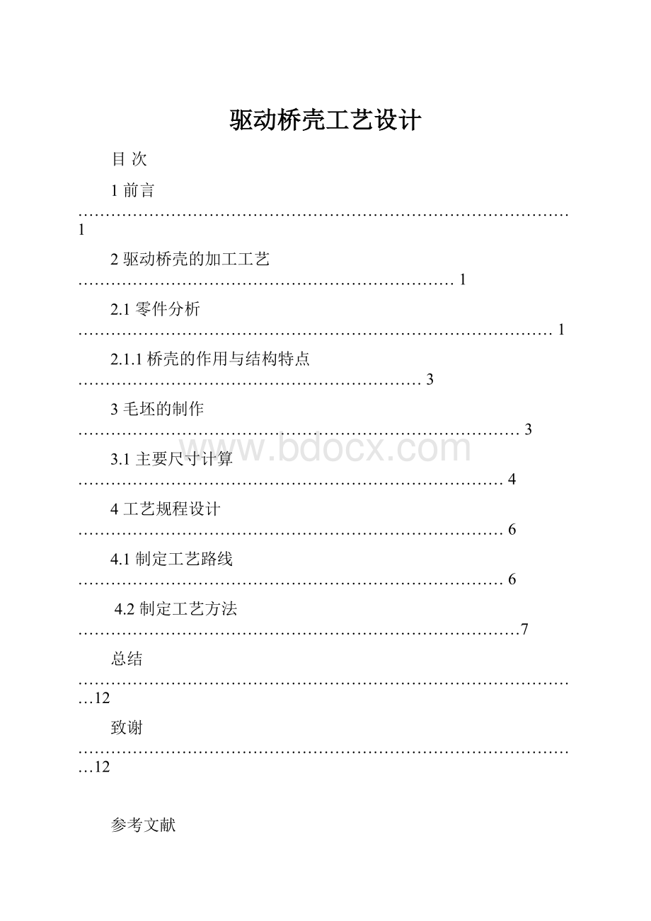 驱动桥壳工艺设计.docx