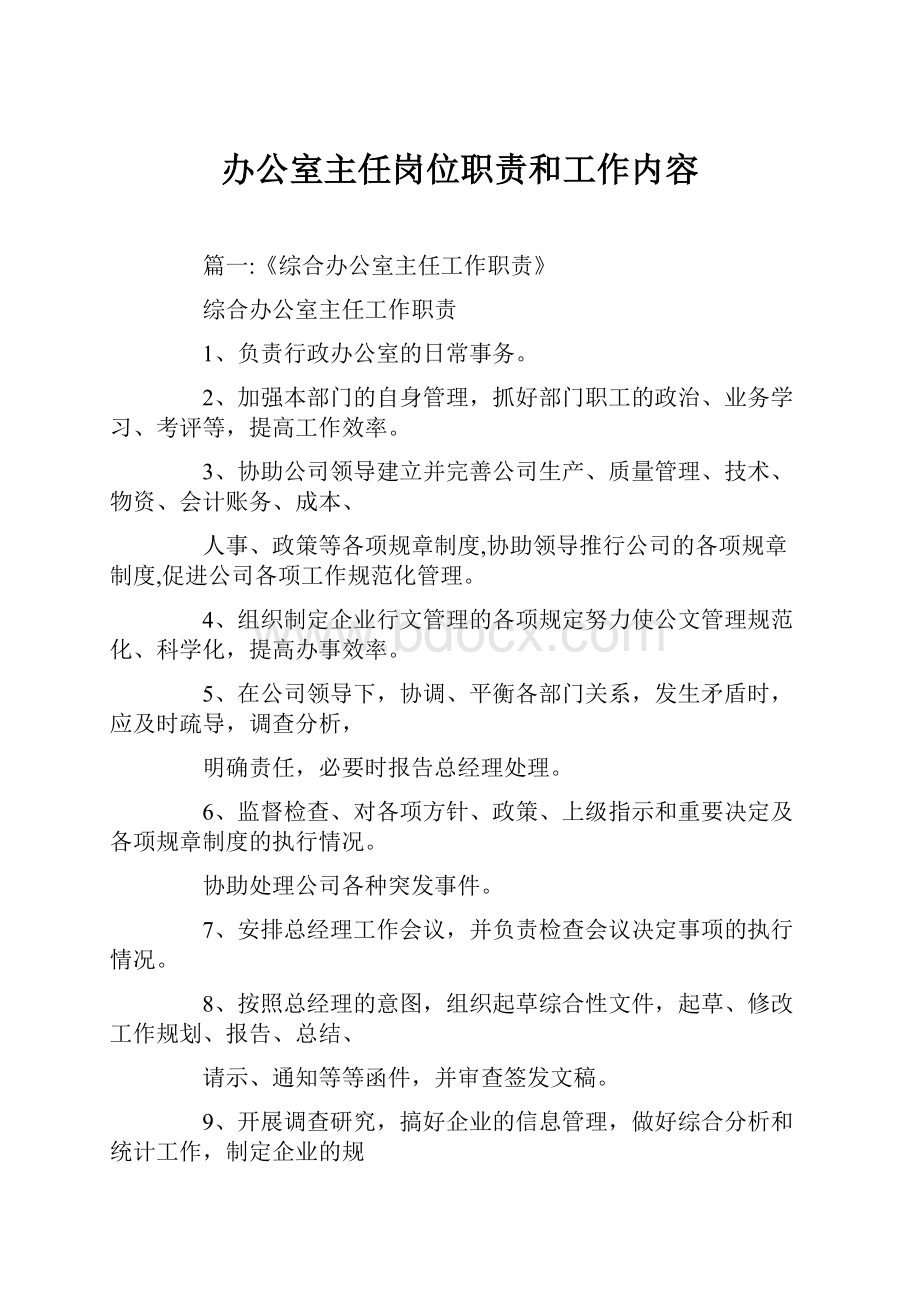 办公室主任岗位职责和工作内容.docx