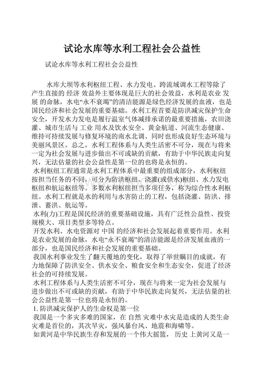 试论水库等水利工程社会公益性.docx_第1页