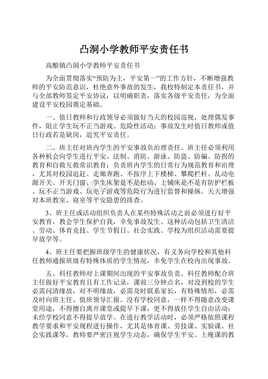 凸洞小学教师平安责任书.docx_第1页