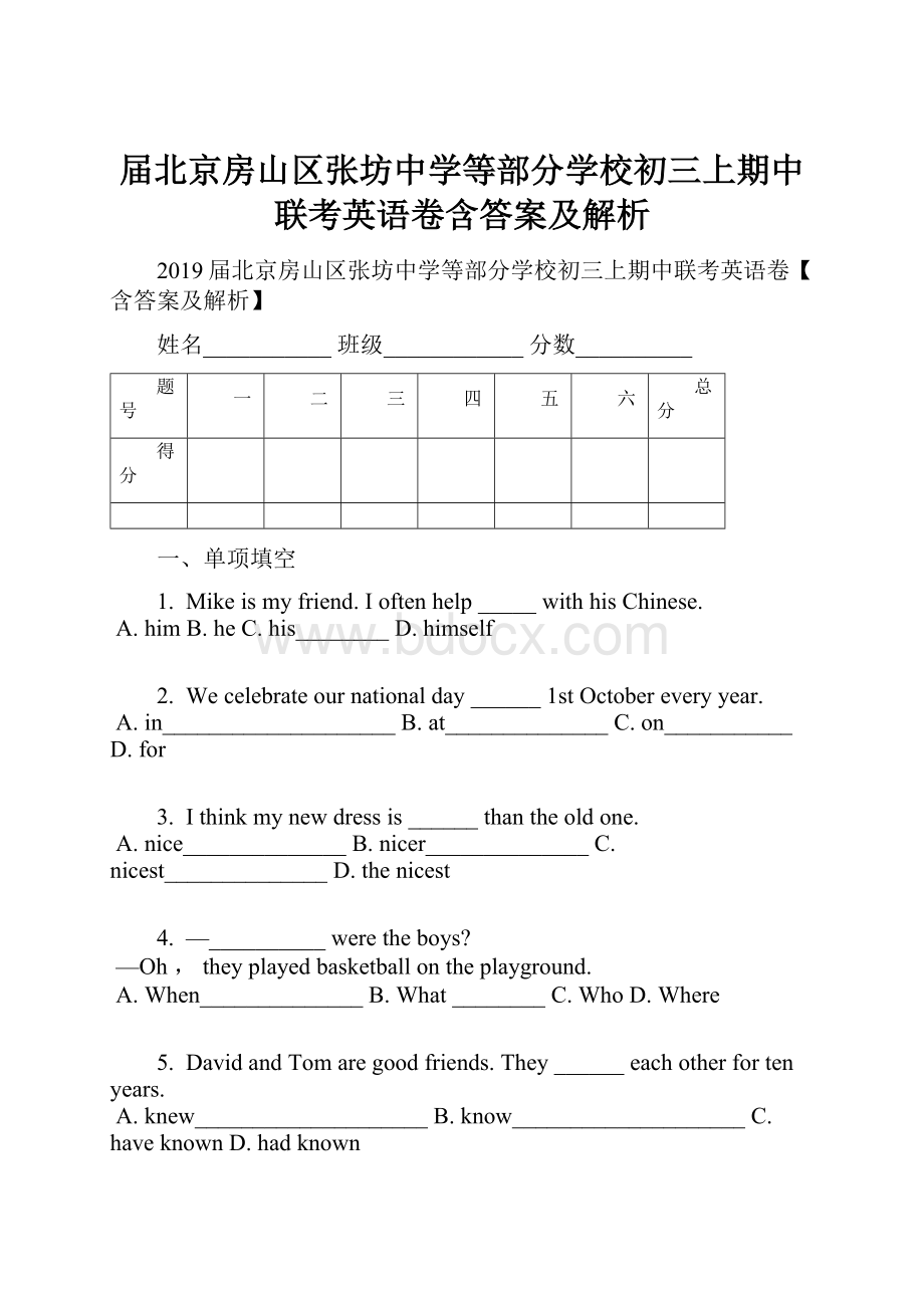 届北京房山区张坊中学等部分学校初三上期中联考英语卷含答案及解析.docx