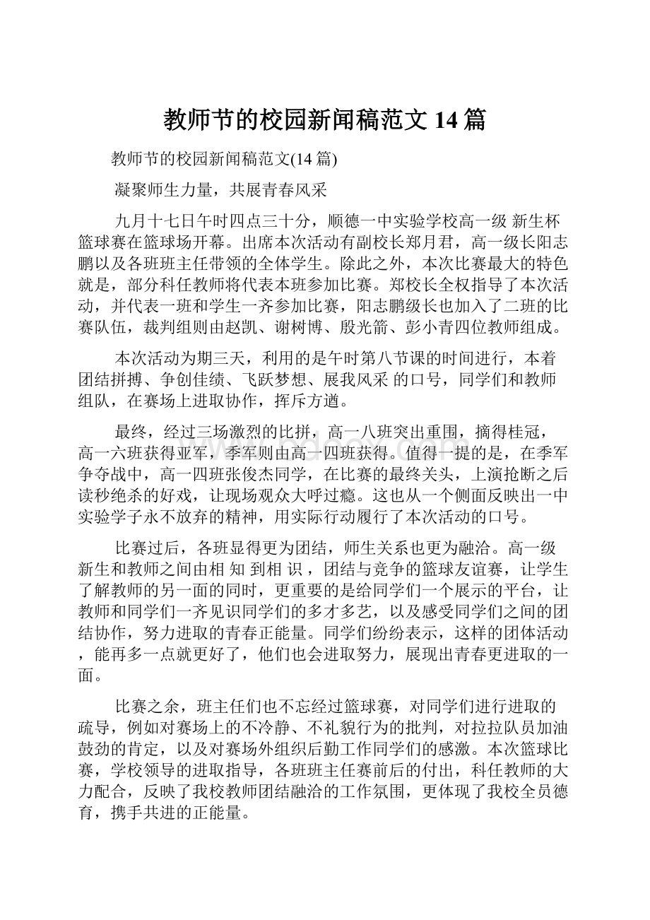 教师节的校园新闻稿范文14篇.docx