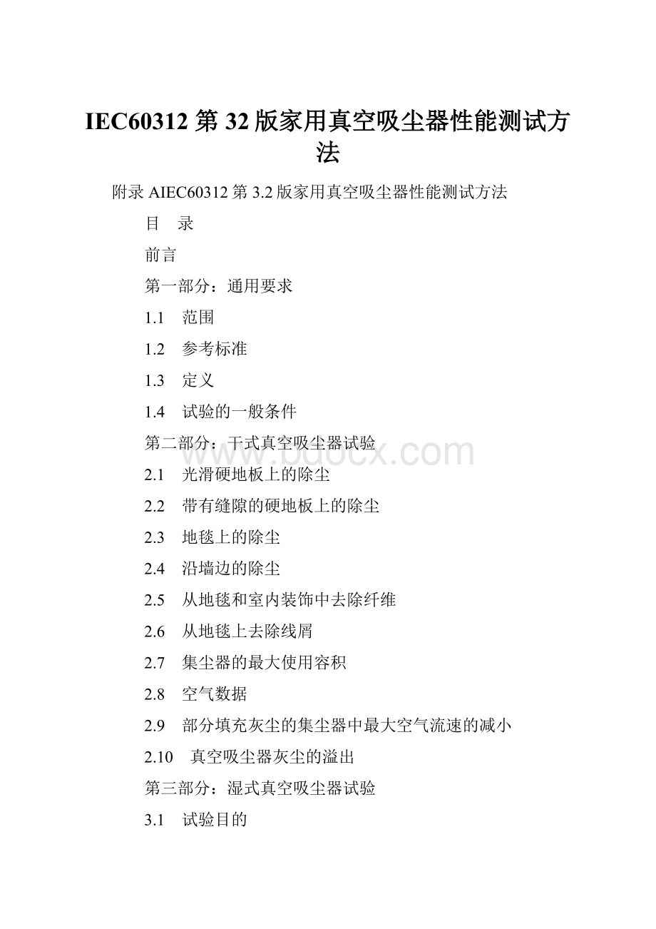 IEC60312 第32版家用真空吸尘器性能测试方法.docx_第1页